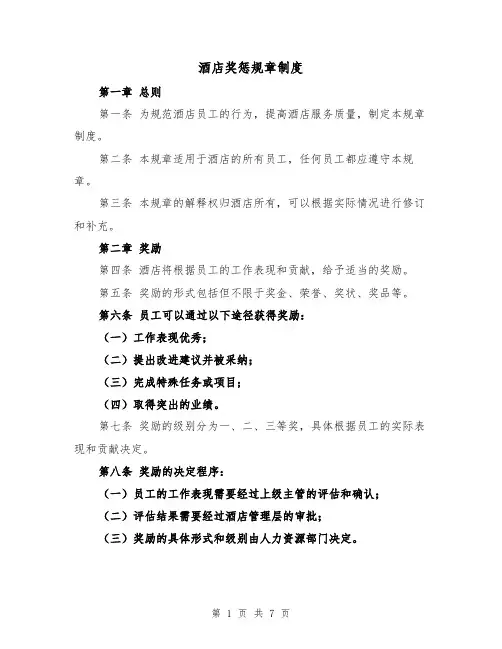 酒店奖惩规章制度（4篇）