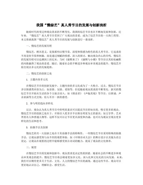 我国“慢综艺”真人秀节目的发展与创新浅析