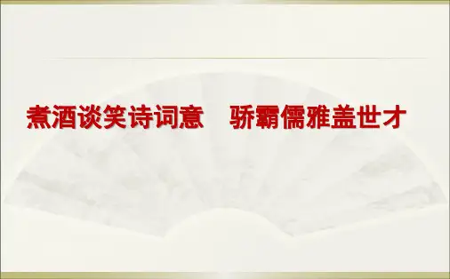 《龟虽寿》课件(共56张PPT)
