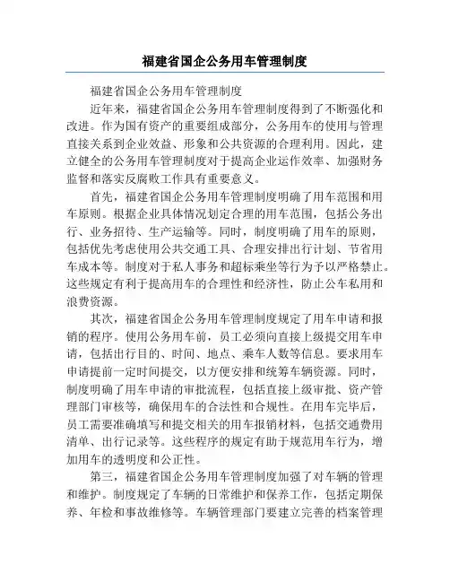 福建省国企公务用车管理制度