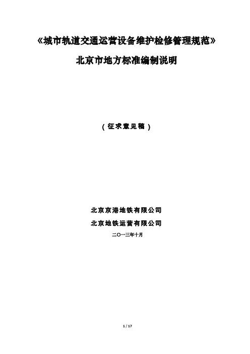 《城市轨道交通运营设备维护检修管理规范》