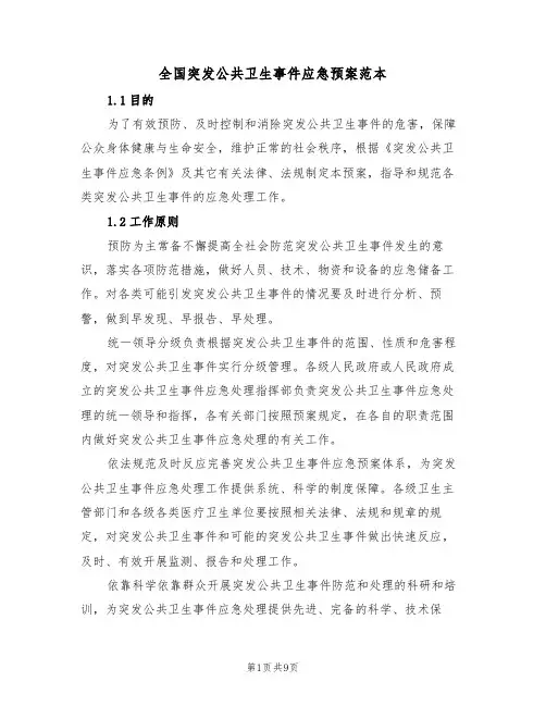 全国突发公共卫生事件应急预案范本(3篇)