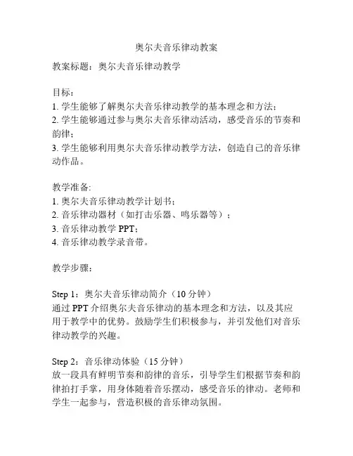奥尔夫音乐律动教案