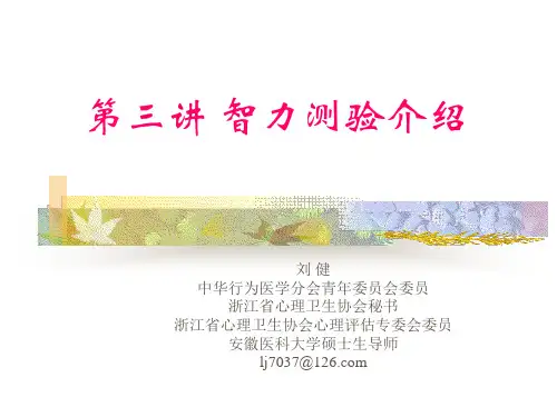 个别智力测验