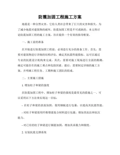 防震加固工程施工方案