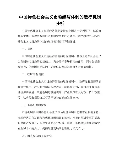 中国特色社会主义市场经济体制的运行机制分析