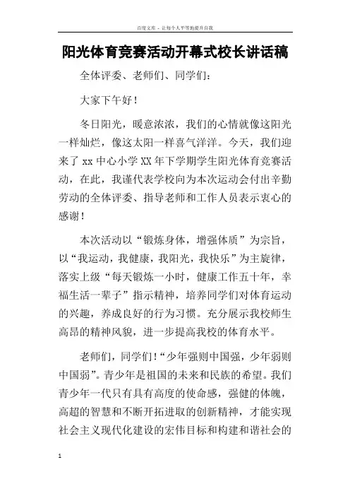 阳光体育竞赛活动开幕式校长的讲话稿