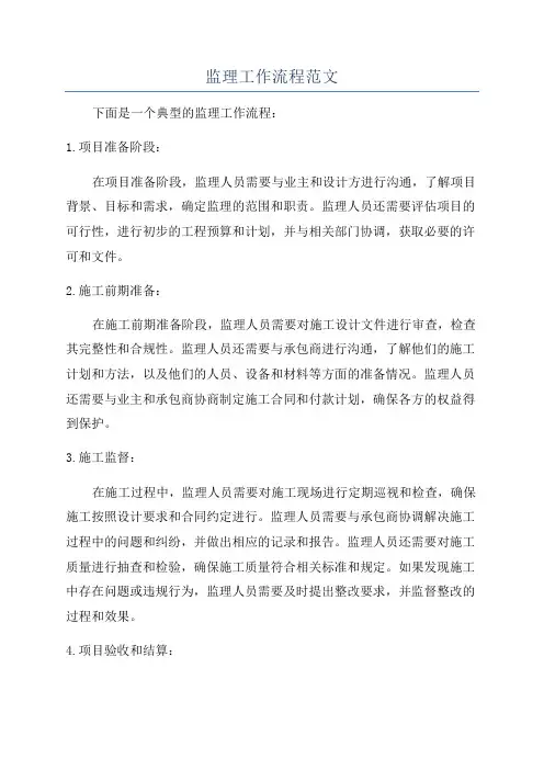 监理工作流程范文