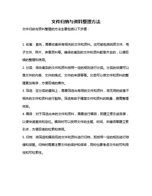 文件归纳与资料整理方法