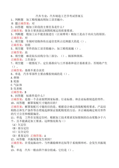 汽车专业：汽车制造工艺学考试答案五