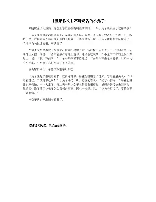 【童话作文】不听劝告的小兔子