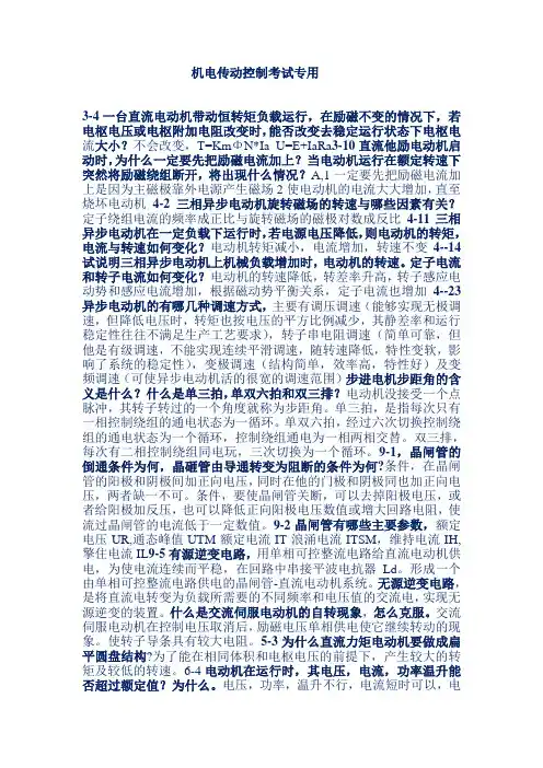 机电传动控制复习小结