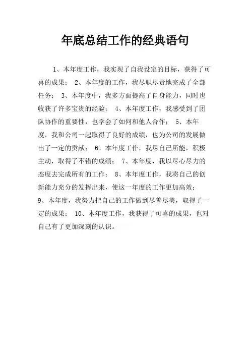年底总结工作的经典语句
