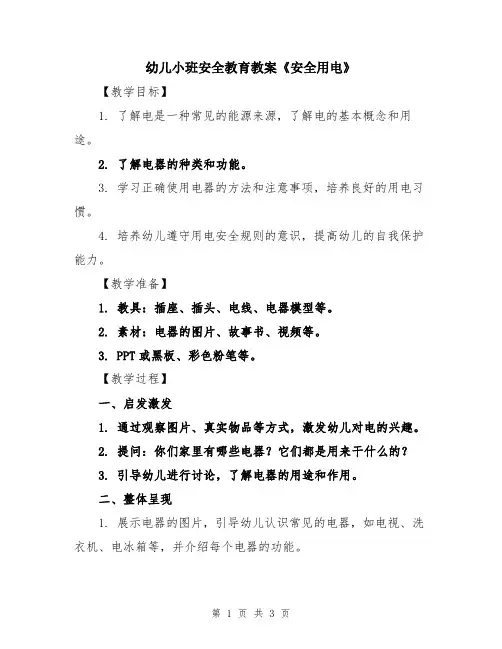 幼儿小班安全教育教案《安全用电》