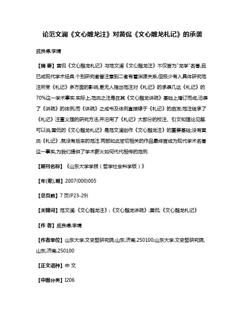 论范文澜《文心雕龙注》对黄侃《文心雕龙札记》的承袭