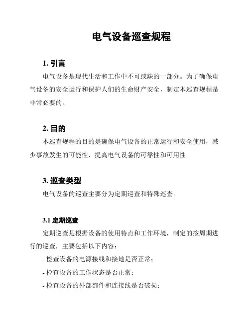 电气设备巡查规程