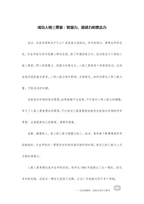 成功人格三要素：智慧力、道德力和意志力