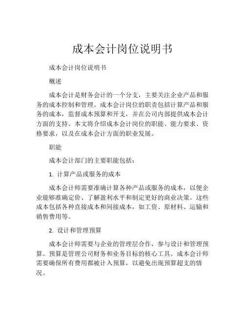 成本会计岗位说明书