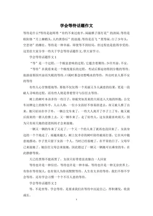 学会等待话题作文