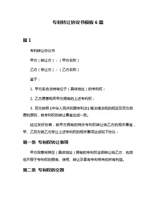 专利转让协议书模板6篇