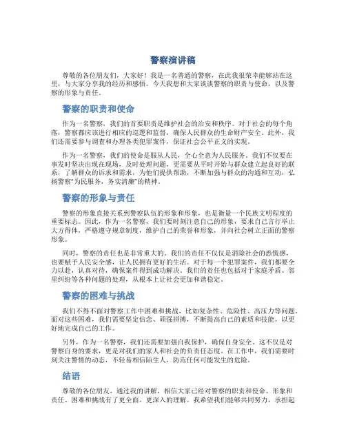 警察演讲稿