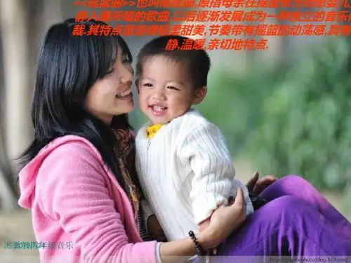 湘教版小学音乐四下《摇篮曲》PPT课件