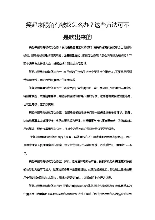 笑起来眼角有皱纹怎么办？这些方法可不是吹出来的
