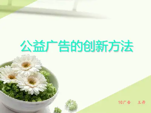 公益广告的创新方法