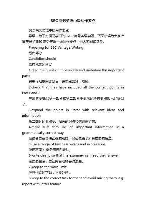 BEC商务英语中级写作要点