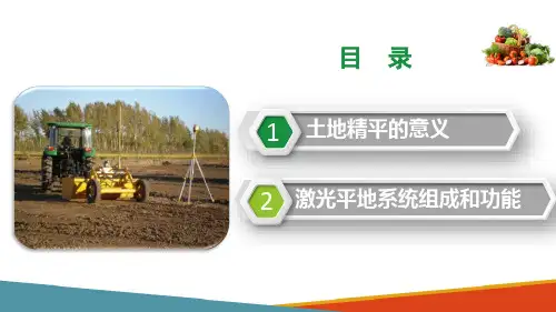 精准农业装备控制技术—智能平地装备技术