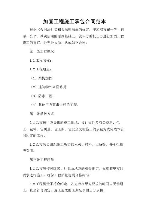 加固工程施工承包合同范本(复合详尽版)