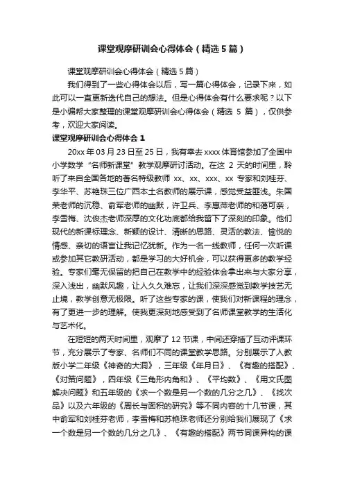 课堂观摩研训会心得体会（精选5篇）