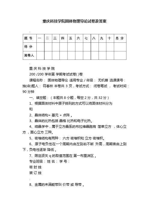 重庆科技学院固体物理导论试卷及答案