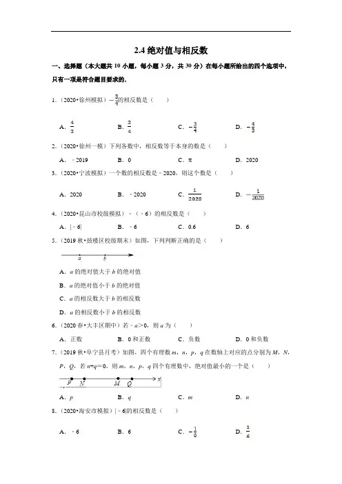 苏教版七年级数学上册 2.4 绝对值与相反数 同步练习(含答案解析)