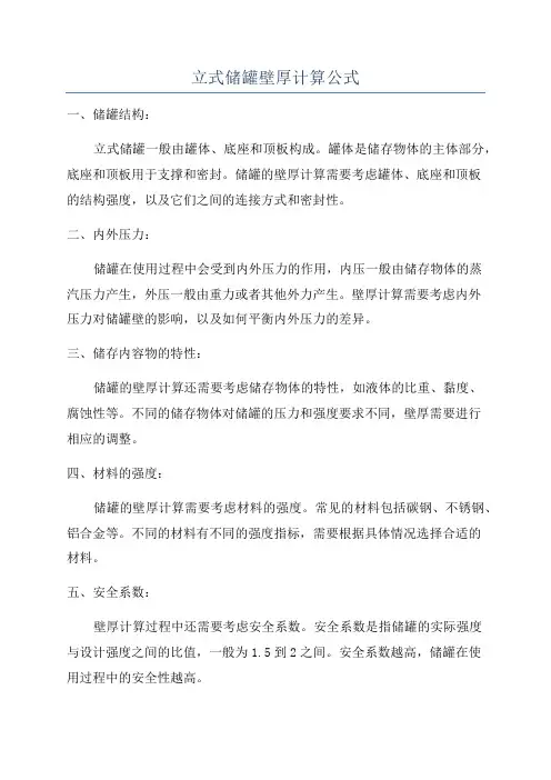 立式储罐壁厚计算公式