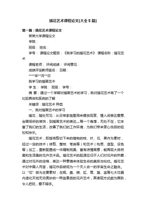 插花艺术课程论文[大全5篇]