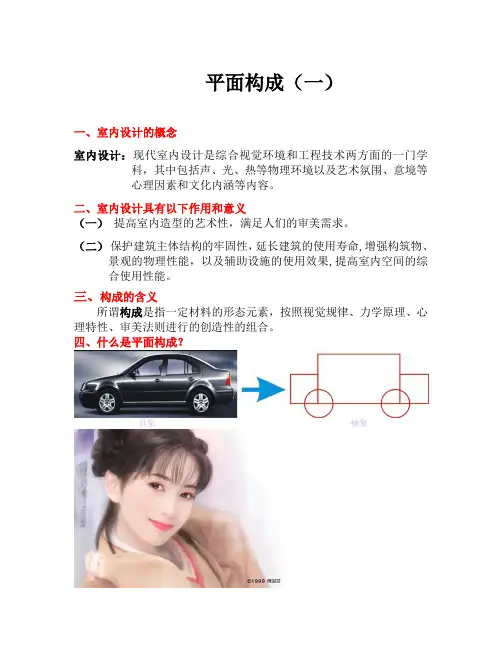 平面构成教案(一)(点线面的构成)
