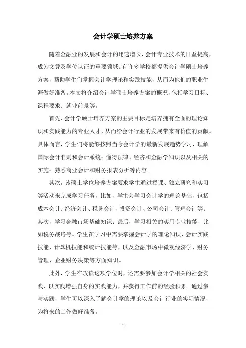 会计学硕士培养方案