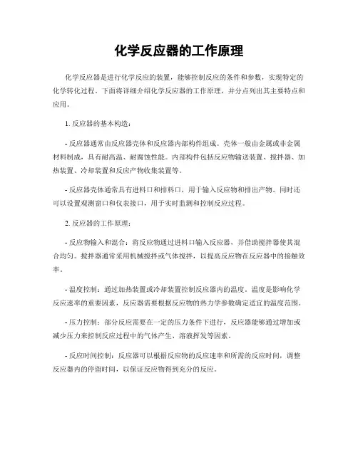 化学反应器的工作原理