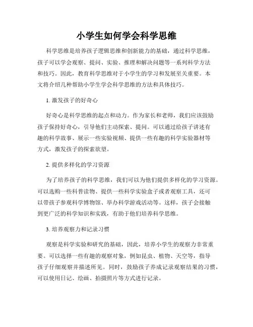小学生如何学会科学思维