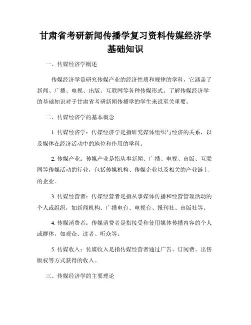 甘肃省考研新闻传播学复习资料传媒经济学基础知识