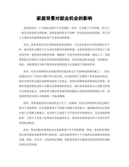 家庭背景对就业机会的影响