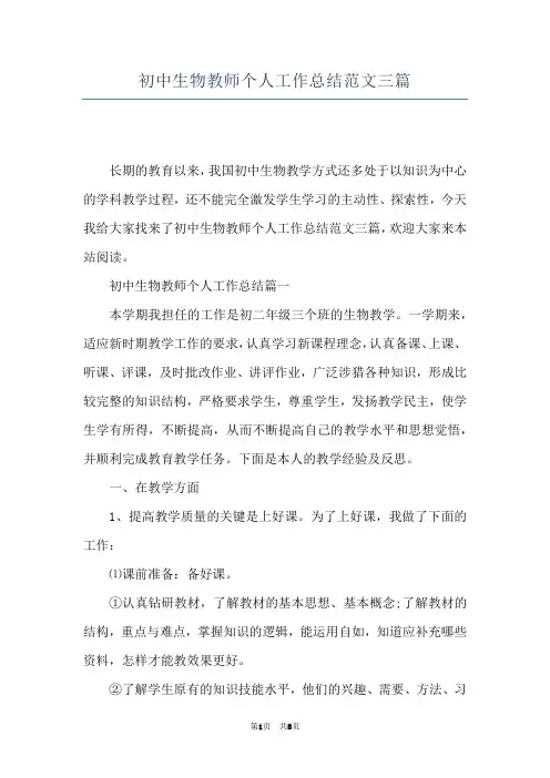 初中生物教师个人工作总结范文三篇