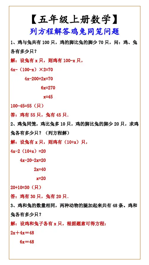 小学五年级上册数学 列方程解答鸡兔同笼问题