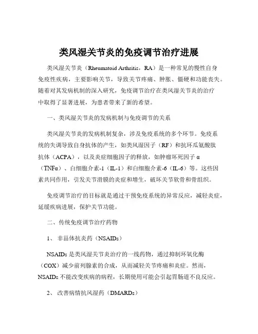 类风湿关节炎的免疫调节治疗进展