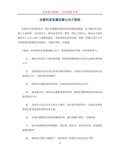 安慰死者家属的暖心句子简短