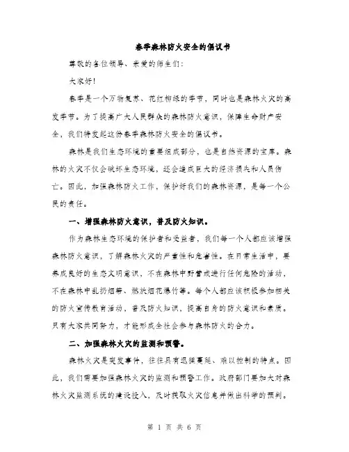 春季森林防火安全的倡议书（三篇）
