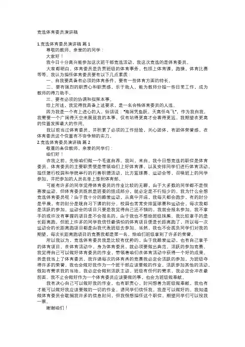 竞选体育委员演讲稿