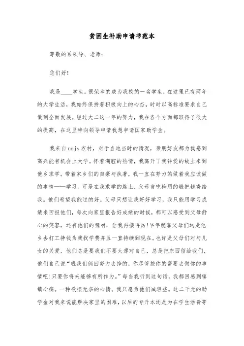贫困生补助申请书范本（五篇）