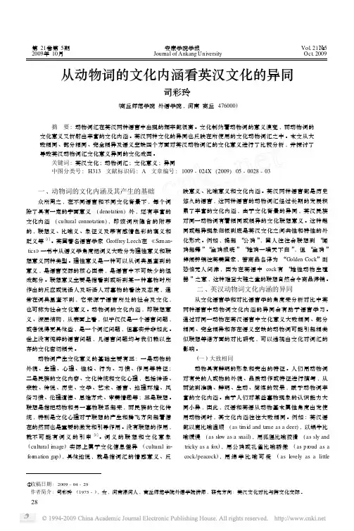 从动物词的文化内涵看英汉文化的异同